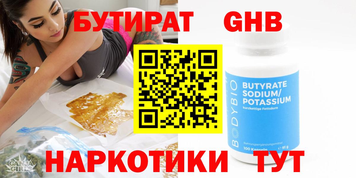 Бутират оксибутират  Вход с VPN  Воткинск 
