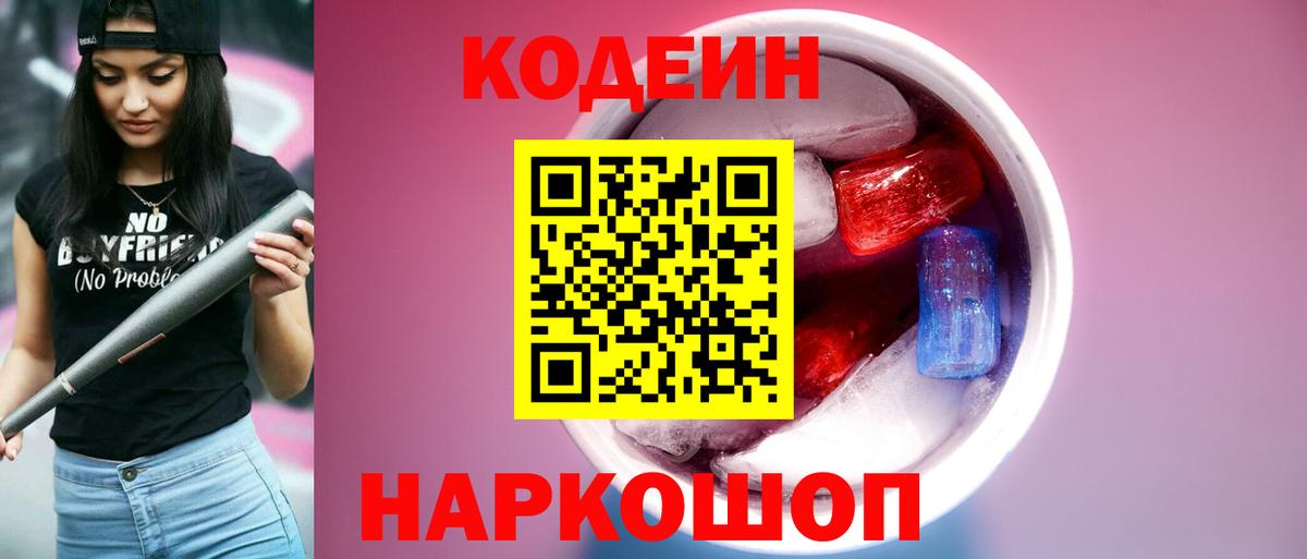 Кодеин напиток Lean (лин)  Вход с VPN  Кодеиновый сироп Lean Purple Drank  Воткинск 